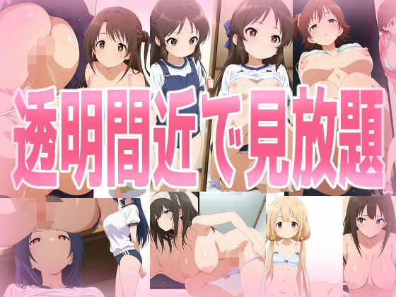 透明間近で見放題｜みせつけ工房
