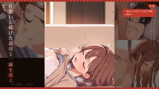 片想いし続けた義母と一線を越えて。 〜憧れのお母さんを貪る禁断の情事〜｜じゃこんにゃく