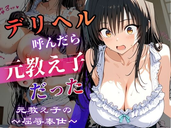 デリヘル呼んだら教え子だった 〜元教え子の屈辱奉仕〜 【古手〇編】｜うたかた書房