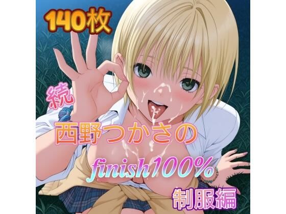 続・西〇つかさのFINISH100％ 制服編｜アンディ書房