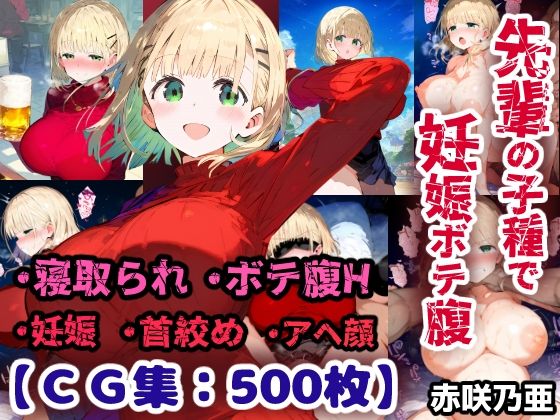 先輩の子種でうっかり孕ませw寝取られ不倫托卵ボテ腹セックス 赤咲乃亜【CG集500枚】｜ぷりずむコメット
