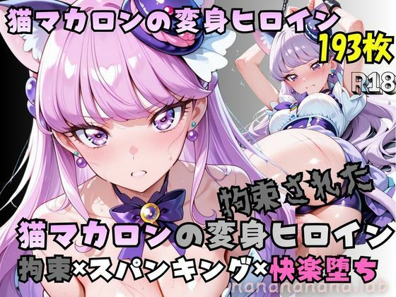 拘束された猫マカロンの変身ヒロイン|nanananana.lab