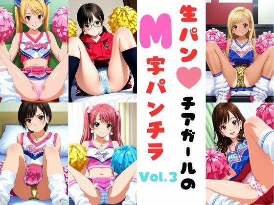 生パンチアガールのM字パンチラ Vol.3｜あみゅみゅ