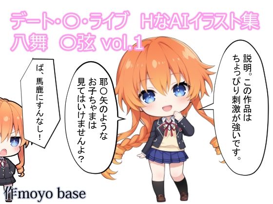 デート・〇・ライブ  HなAIイラスト集 八舞〇弦  vol.1｜MoyoBase