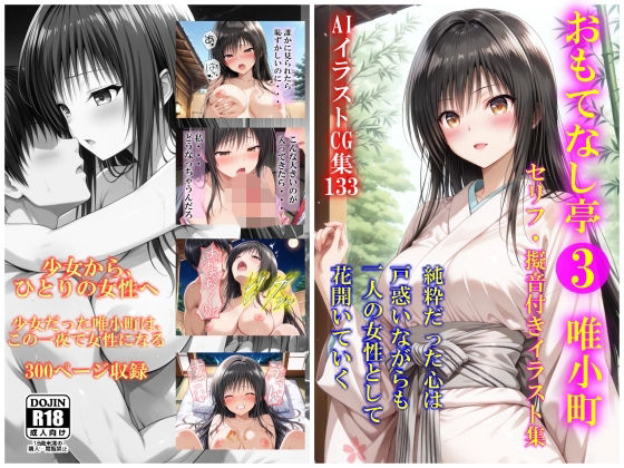 AIイラストCG集133 おもてなし亭3唯小町（セリフ・擬音付きイラスト集）｜ドンガラAI美少女イラスト支部