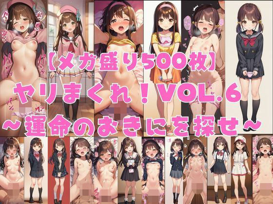 【メガ盛り500枚】【著作権フリー・商用可】ヤリまくれ！Vol.6 〜運命のおきにを探せ〜 R-18美少女CG素材集｜著作権フリー素材屋さん