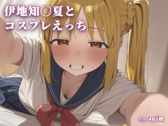 伊地知〇夏とコスプレえっち｜こめのうか