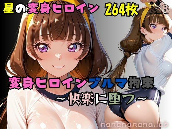 星の変身ヒロインブルマ拘束〜快楽に堕つ〜|nanananana.lab