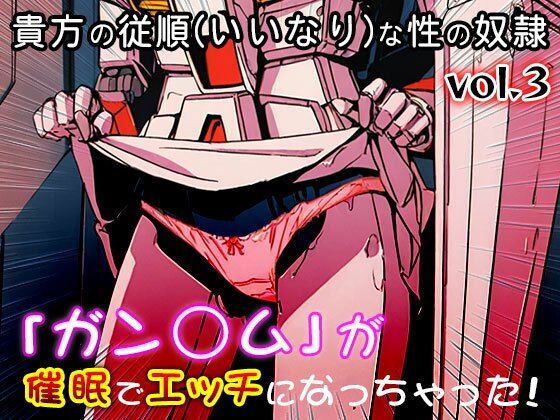 【同人CG集】ガン○ム 3｜同人天国 サンプル画像 5