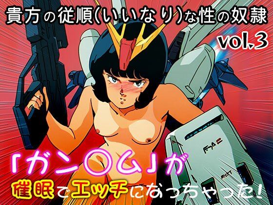 【同人CG集】ガン○ム 3｜同人天国 サンプル画像 6