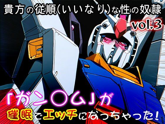 【同人CG集】ガン○ム 3｜同人天国 サンプル画像 7