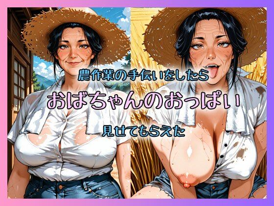 農作業の手伝いをしたらおばちゃんのおっぱい見せてもらえた｜秘密のAI発情熟女クラブ