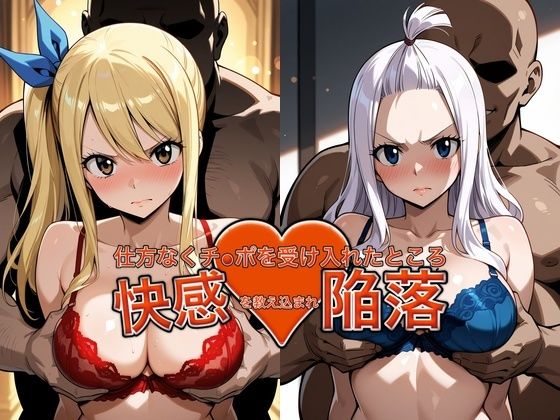 弱みを握られチ●ポを受け入れたところ快感を教え込まれ陥落【ル●シィ＆ミラ・●ェーン】｜おっぱいLab