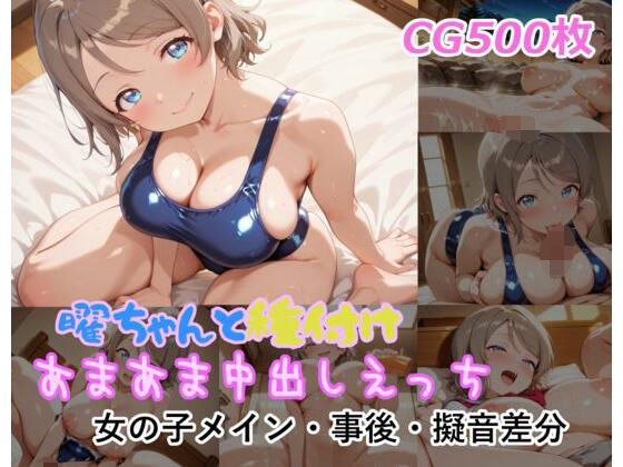 曜ちゃんと種付けあまあま中出しえっち｜ミルコフ  AI