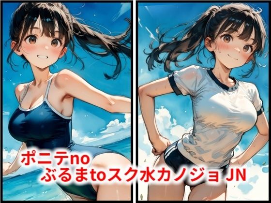 ポニテnoぶるまtoスク水カノジョ JN｜HoneyLemon