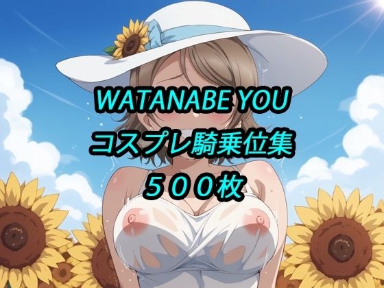 曜コスプレ騎乗位集｜アルマゲドン