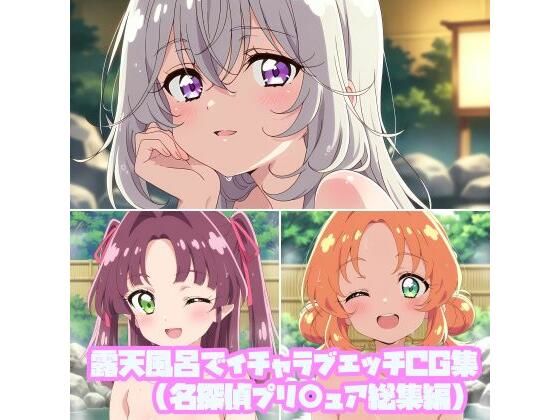 露天風呂でイチャラブエッチCG集（名探偵プリ○ュア総集編）｜そーしAI研究所