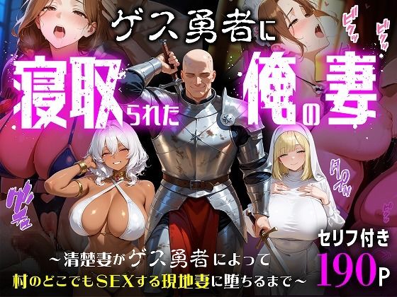 ゲス勇者に寝取られた俺の妻〜清楚妻がゲス勇者によって村のどこでもSEXする現地妻に堕ちるまで〜｜むち妻