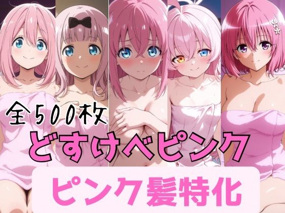 どすけべピンク ピンク髪特化｜かわいあい