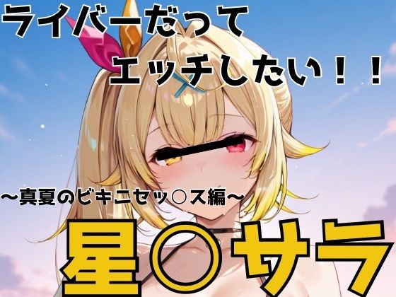 ライバーだってエッチしたい  星○サラ｜かわいあい
