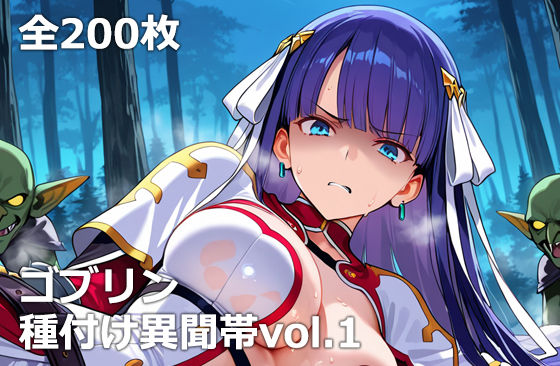 ゴブリン種付け異聞帯vol.1｜etc