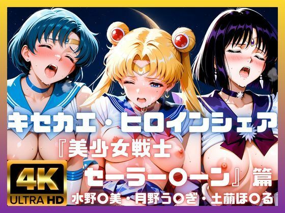 キセカエ・ヒロインシェア  〜美少女戦士セーラー〇ーン 篇 その2〜｜あかいきつね
