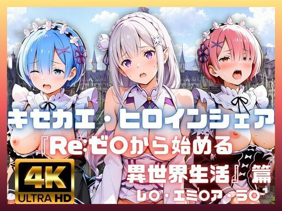 キセカエ・ヒロインシェア  〜Re:ゼ〇から始める異世界生活 篇〜｜あかいきつね