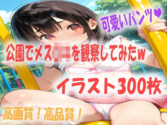 公園でメス〇キを観察してたらパラダイスだったイラスト300枚｜あい  イラスト研究所