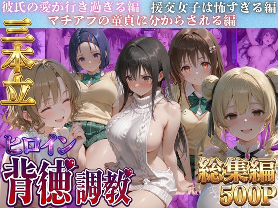 ヒロイン背徳調教三本立て！！-ト●ブル編-｜J-BOOKS