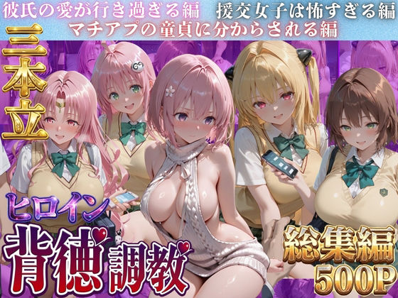 ヒロイン背徳調教三本立て！！-ト●ブル編2-｜J-BOOKS