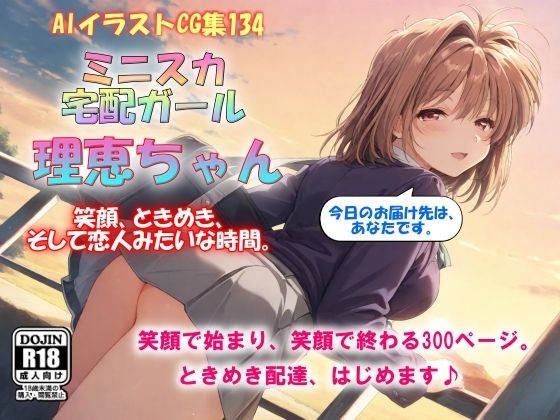 AIイラストCG集134 ミニスカ宅配ガール  理恵ちゃん｜ドンガラAI美少女イラスト支部