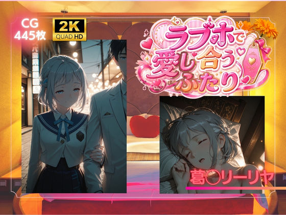 ラブホで愛し合うふたり 葛◯リーリヤ｜SHIN