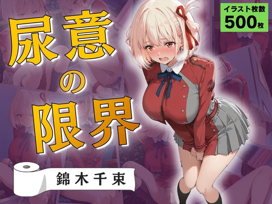 尿意の限界 リコリコおもらし 錦木千束｜Atelier ORANGE