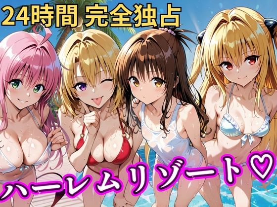 朝から晩までハーレムリゾート 【Tol〇veる】3｜NTR倶楽部