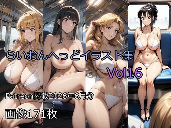 らいおんへっどイラスト集Vol16｜らいおんへっど