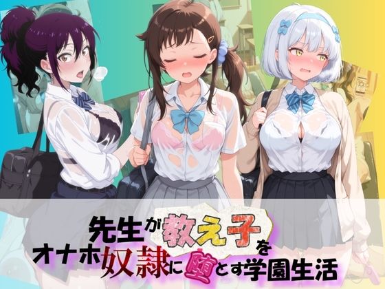 先生が教え子をオナホ奴●に堕とす学園計画 ニ〇コイ  2｜朝焼けの欠片