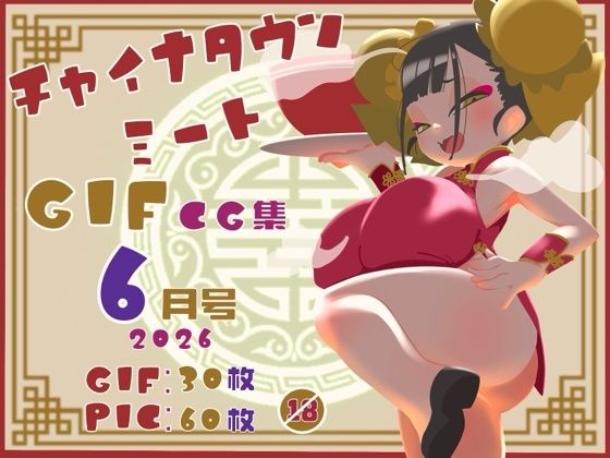 チャイナタウンミートgifCG集2026年6月号｜一ドル硬貨