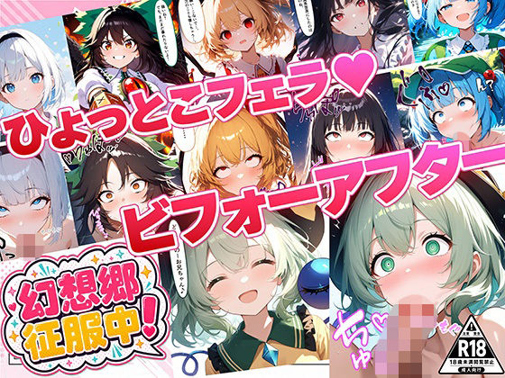 幻想郷征服中！ひょっとこフェラビフォーアフター 紅魔郷〜地霊殿編｜おにぎり帝国