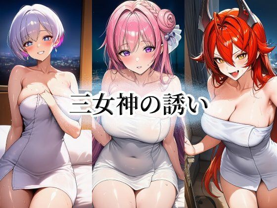 三女神の誘い｜momZUMA