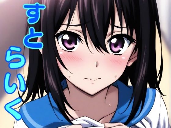 すとらいく｜しろもじ