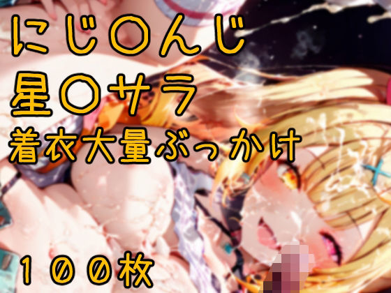 にじ〇んじ星〇サラ 着衣大量ぶっかけCG集 100枚｜あびすえんじぇる