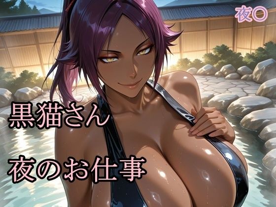 黒猫さん夜のお仕事｜猫の館