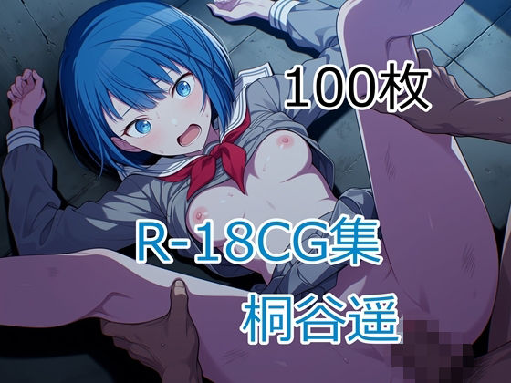 プ〇セカ 桐谷遥 HCG集｜nuk