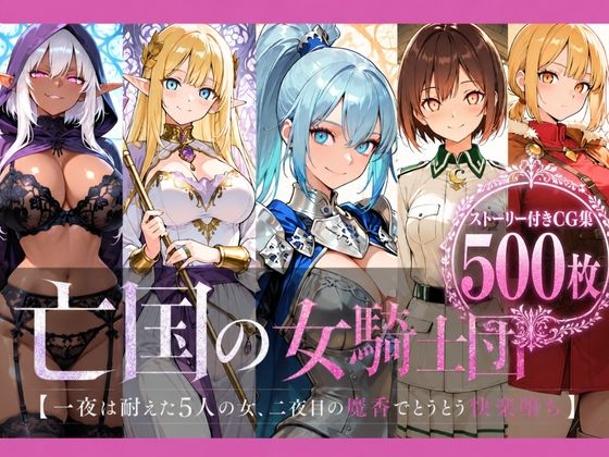 亡国の女騎士団【一夜は耐えた5人の女、二夜目の魔香でとうとう快楽堕ち】｜どろまぐま