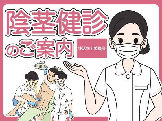 陰茎健診のご案内｜性活向上委員会