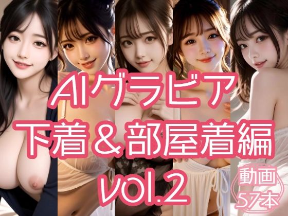 AIグラビア 下着＆部屋着編 VOL.2｜あるみかん
