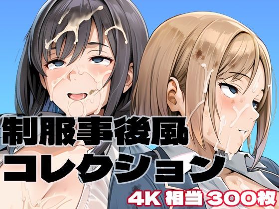 制服事後風コレクション｜brzezy