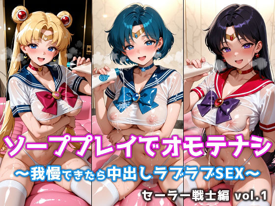 ソーププレイでオモテナシ 〜我慢できたら中出しラブラブSEX〜 セーラー戦士編 vol.1｜微睡アムリタ