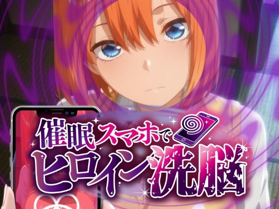 ヒロイン洗脳 ―中野三〇・四〇 催●スマホで言いなりカノジョ化計画【全編セリフ付き】―｜にじはら研