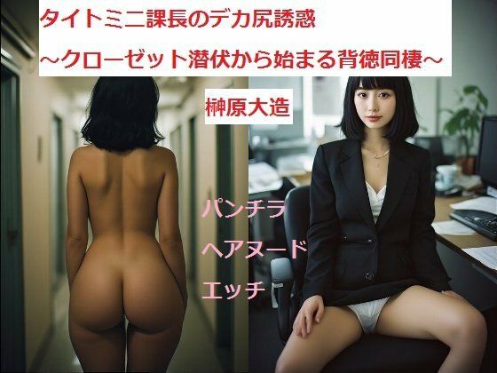タイトミニ課長のデカ尻誘惑〜クローゼット潜伏から始まる背徳同棲〜｜榊原大造